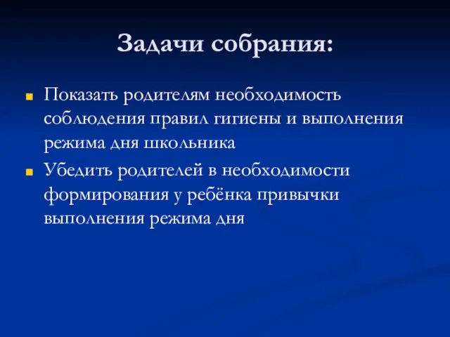 Задачи собрания: Показать родителям необходимость соблюдения правил гигиены и выполнения режима дня