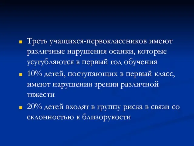 Треть учащихся-первоклассников имеют различные нарушения осанки, которые усугубляются в первый год обучения