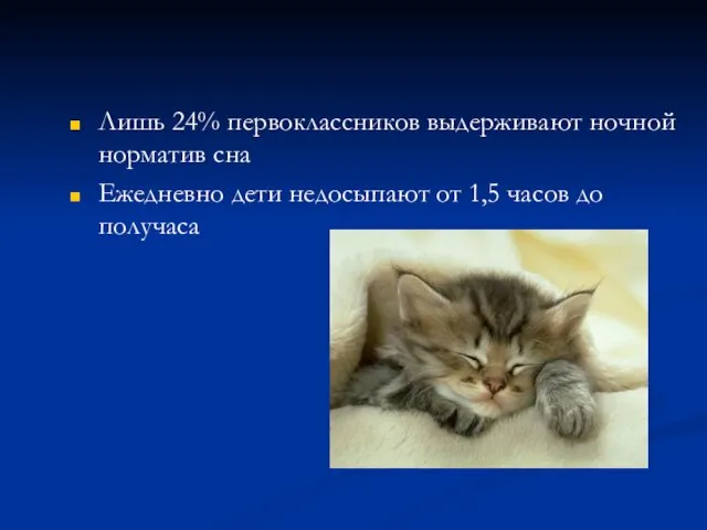 Лишь 24% первоклассников выдерживают ночной норматив сна Ежедневно дети недосыпают от 1,5 часов до получаса