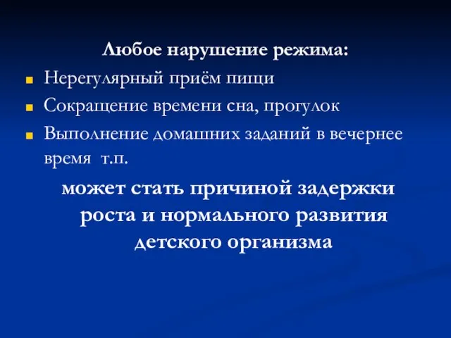 Любое нарушение режима: Нерегулярный приём пищи Сокращение времени сна, прогулок Выполнение домашних