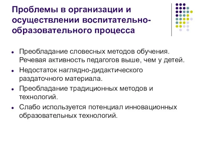 Проблемы в организации и осуществлении воспитательно-образовательного процесса Преобладание словесных методов обучения. Речевая