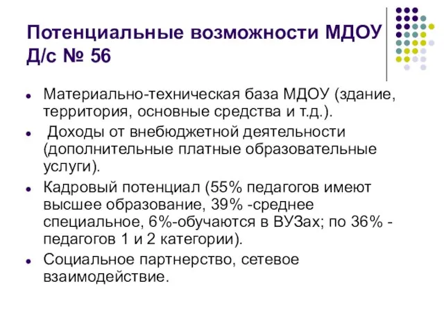 Потенциальные возможности МДОУ Д/с № 56 Материально-техническая база МДОУ (здание, территория, основные