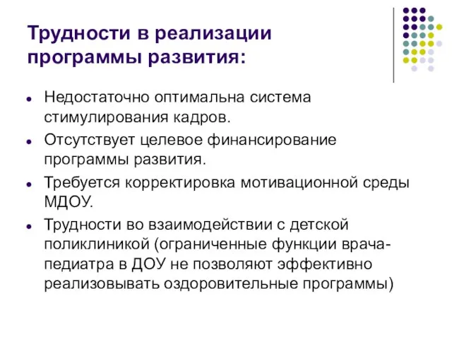 Трудности в реализации программы развития: Недостаточно оптимальна система стимулирования кадров. Отсутствует целевое