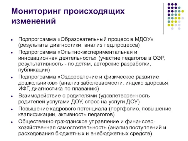 Мониторинг происходящих изменений Подпрограмма «Образовательный процесс в МДОУ» (результаты диагностики, анализ пед.процесса)