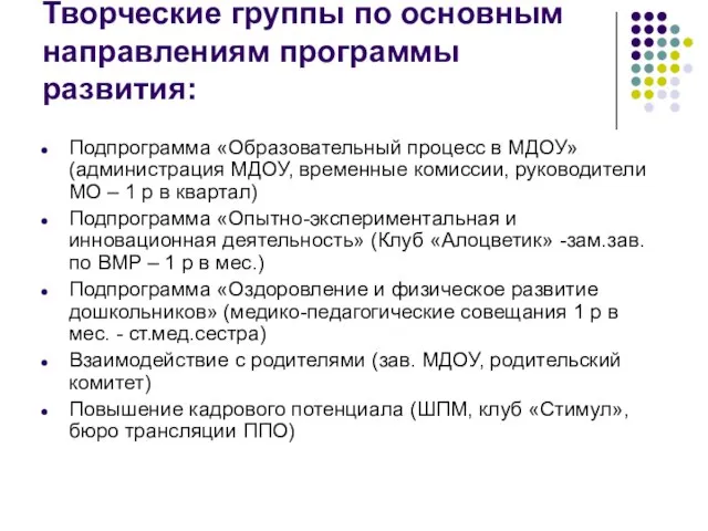 Творческие группы по основным направлениям программы развития: Подпрограмма «Образовательный процесс в МДОУ»