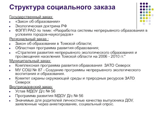 Структура социального заказа Государственный заказ: «Закон об образовании» Экологическая доктрина РФ ФЭПП