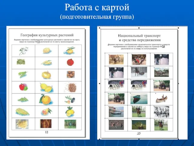 Работа с картой (подготовительная группа)