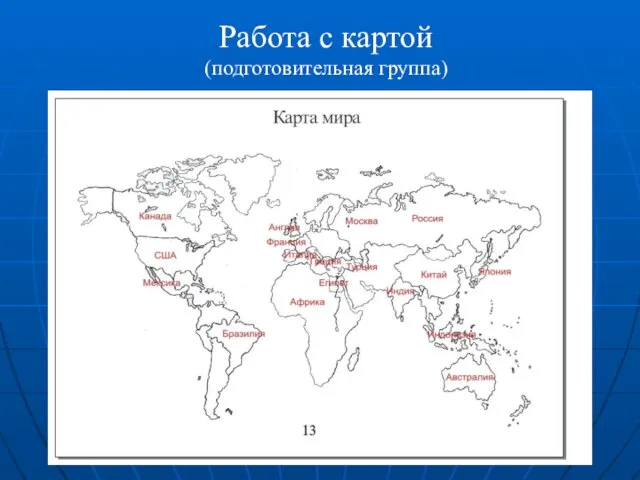 Работа с картой (подготовительная группа)