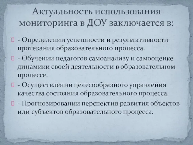 - Определении успешности и результативности протекания образовательного процесса. - Обучении педагогов самоанализу