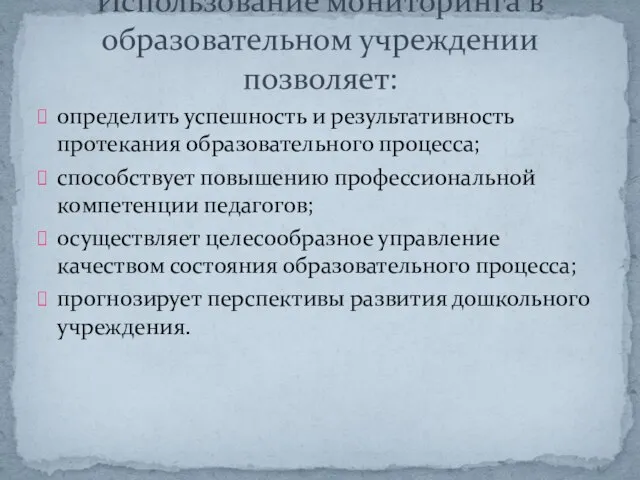 определить успешность и результативность протекания образовательного процесса; способствует повышению профессиональной компетенции педагогов;