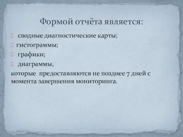 сводные диагностические карты; гистограммы; графики; диаграммы, которые предоставляются не позднее 7 дней