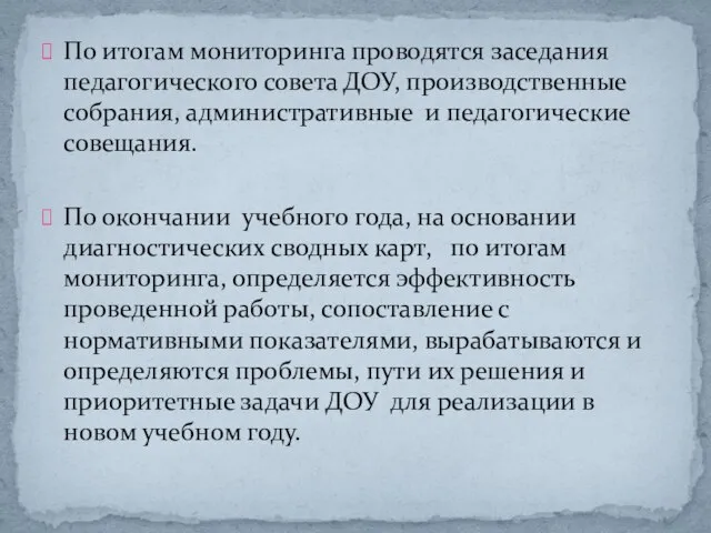 По итогам мониторинга проводятся заседания педагогического совета ДОУ, производственные собрания, административные и