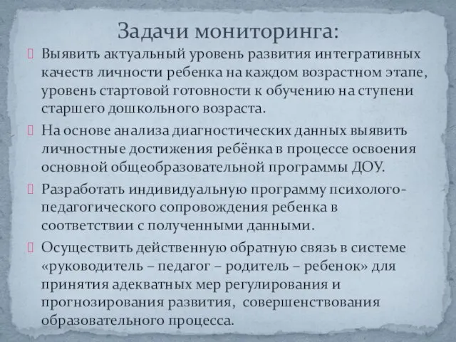 Выявить актуальный уровень развития интегративных качеств личности ребенка на каждом возрастном этапе,