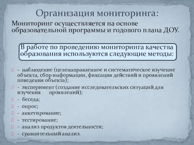 Мониторинг осуществляется на основе образовательной программы и годового плана ДОУ. В работе