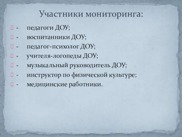 - педагоги ДОУ; - воспитанники ДОУ; - педагог-психолог ДОУ; - учителя-логопеды ДОУ;