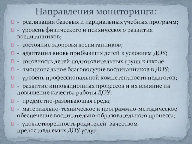 - реализация базовых и парциальных учебных программ; - уровень физического и психического