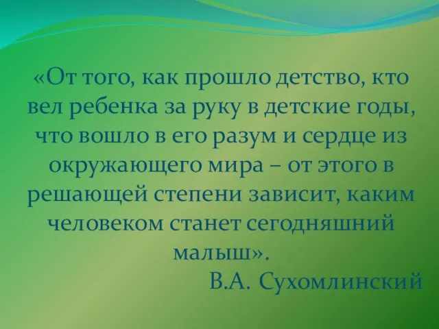 «От того, как прошло детство, кто вел ребенка за руку в детские