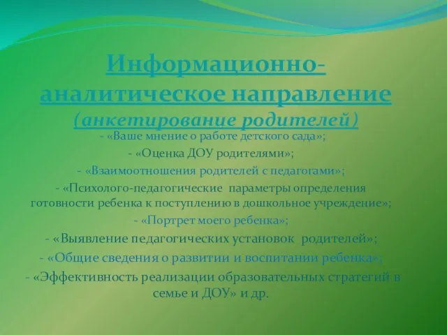 Информационно-аналитическое направление (анкетирование родителей) - «Ваше мнение о работе детского сада»; -