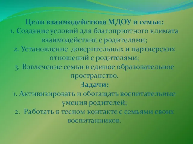 Цели взаимодействия МДОУ и семьи: 1. Создание условий для благоприятного климата взаимодействия