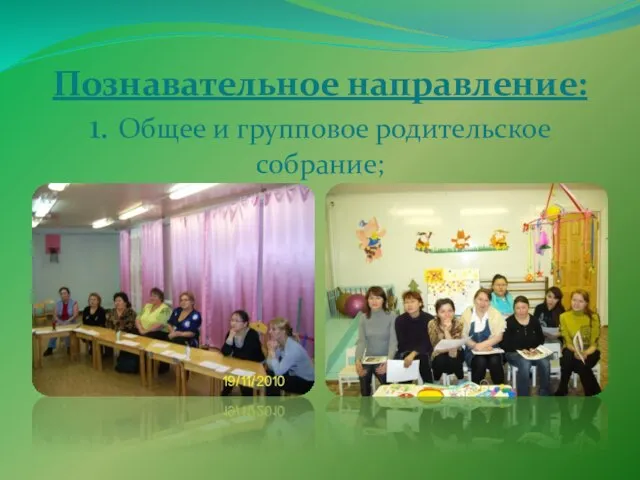 Познавательное направление: 1. Общее и групповое родительское собрание;