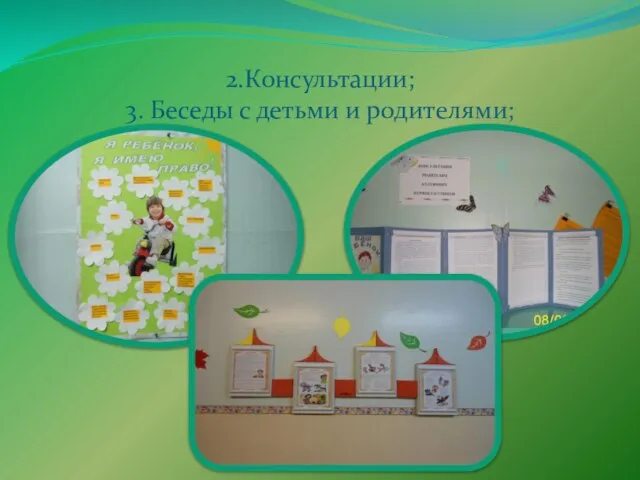 2.Консультации; 3. Беседы с детьми и родителями;