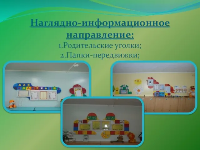 Наглядно-информационное направление: 1.Родительские уголки; 2.Папки-передвижки;