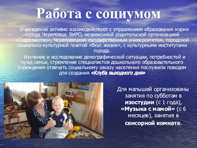 Работа с социумом Учреждение активно взаимодействует с управлением образования мэрии города Череповца,