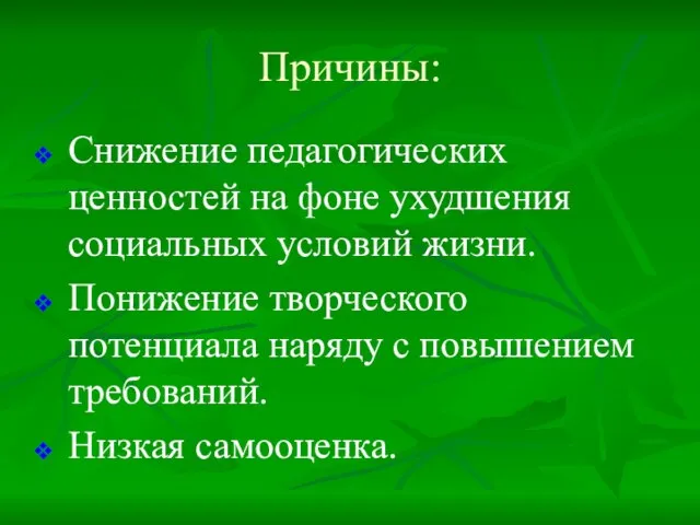 Причины: Снижение педагогических ценностей на фоне ухудшения социальных условий жизни. Понижение творческого