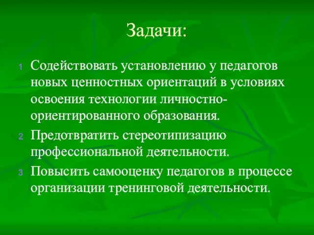 Задачи: Содействовать установлению у педагогов новых ценностных ориентаций в условиях освоения технологии