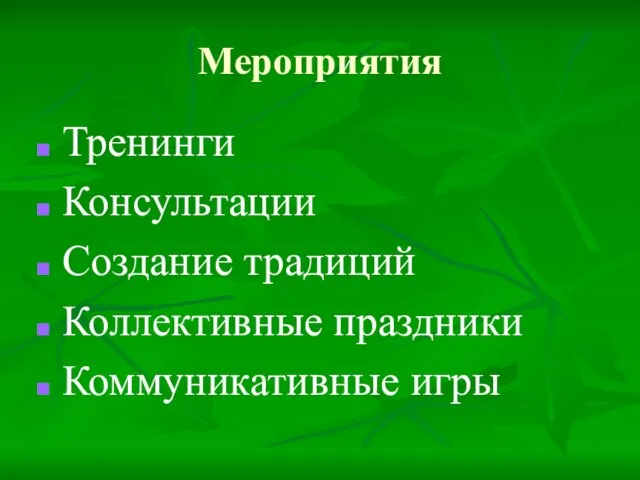 Мероприятия Тренинги Консультации Создание традиций Коллективные праздники Коммуникативные игры