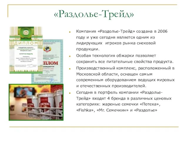 «Раздолье-Трейд» Компания «Раздолье-Трейд» создана в 2006 году и уже сегодня является одним