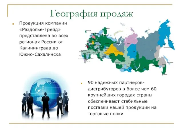 География продаж 90 надежных партнеров-дистрибуторов в более чем 60 крупнейших городах страны