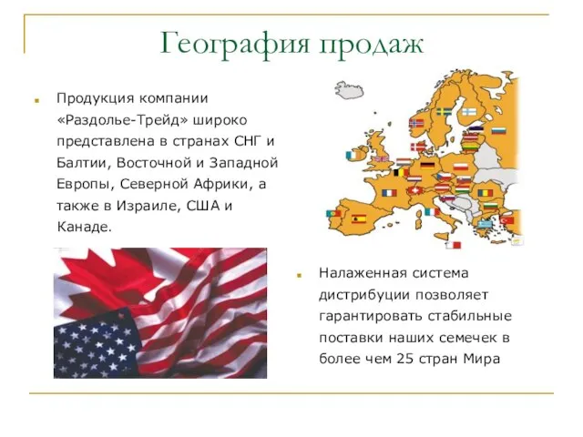 География продаж Продукция компании «Раздолье-Трейд» широко представлена в странах СНГ и Балтии,