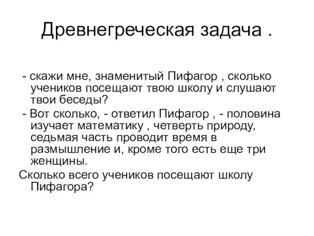 Древнегреческая задача . - скажи мне, знаменитый Пифагор , сколько учеников посещают