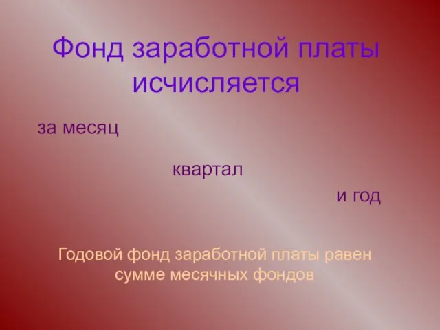 Фонд заработной платы исчисляется Годовой фонд заработной платы равен сумме месячных фондов