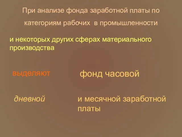 При анализе фонда заработной платы по категориям рабочих в промышленности выделяют фонд