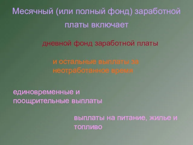 Месячный (или полный фонд) заработной платы включает дневной фонд заработной платы и