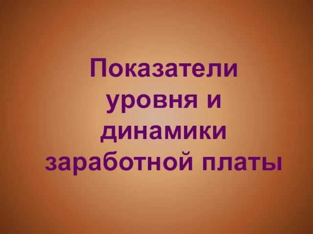 Показатели уровня и динамики заработной платы