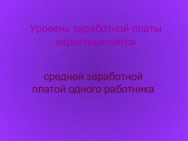 Уровень заработной платы характеризуется средней заработной платой одного работника