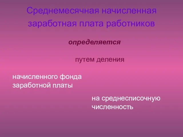 Среднемесячная начисленная заработная плата работников определяется путем деления начисленного фонда заработной платы на среднесписочную численность