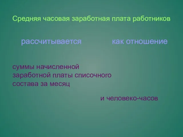 Средняя часовая заработная плата работников рассчитывается как отношение суммы начисленной заработной платы