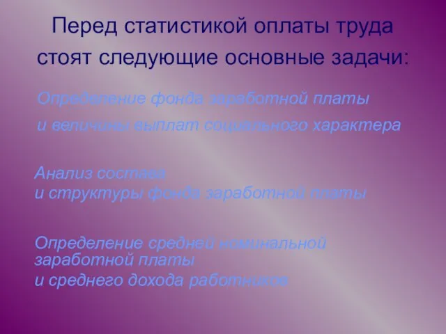 Перед статистикой оплаты труда стоят следующие основные задачи: Определение фонда заработной платы