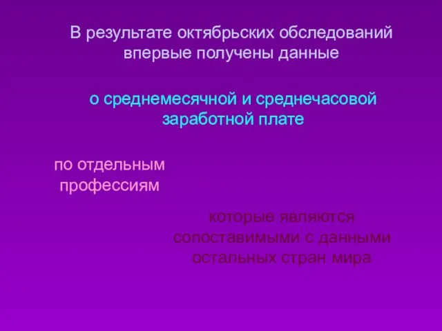 В результате октябрьских обследований впервые получены данные о среднемесячной и среднечасовой заработной