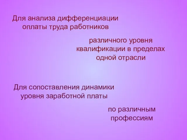 Для анализа дифференциации оплаты труда работников различного уровня квалификации в пределах одной