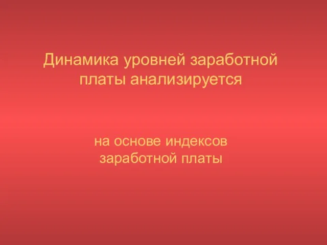 Динамика уровней заработной платы анализируется на основе индексов заработной платы