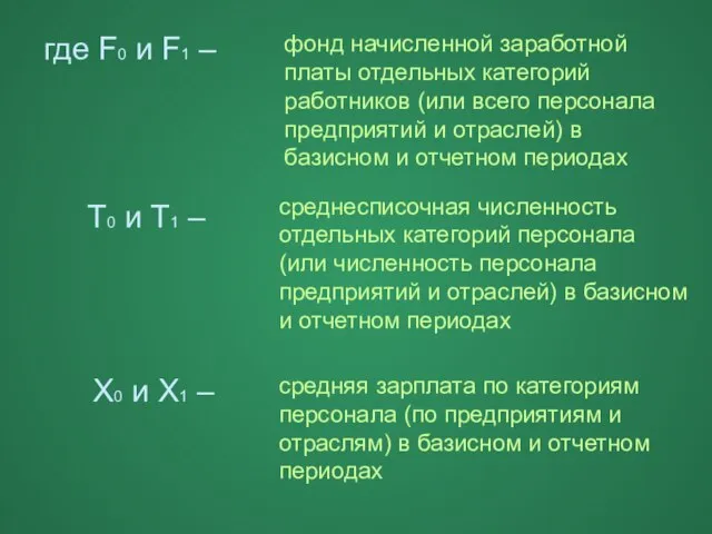 где F0 и F1 – фонд начисленной заработной платы отдельных категорий работников