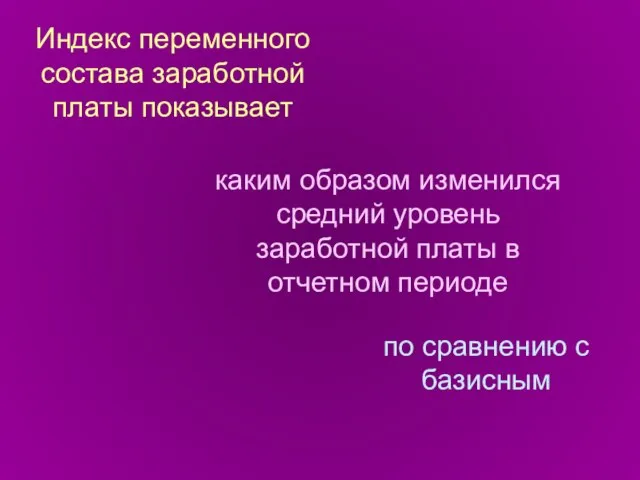 Индекс переменного состава заработной платы показывает каким образом изменился средний уровень заработной