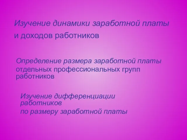 Изучение динамики заработной платы и доходов работников Определение размера заработной платы отдельных