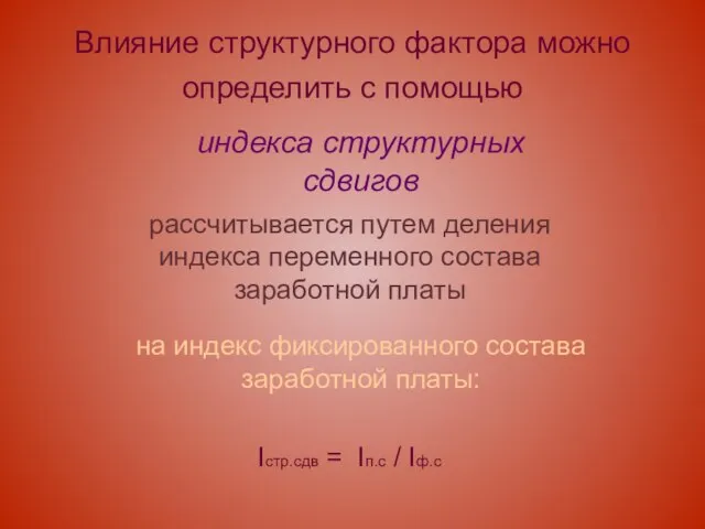 Влияние структурного фактора можно определить с помощью индекса структурных сдвигов рассчитывается путем