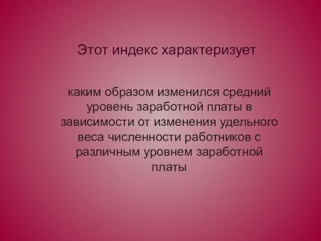 Этот индекс характеризует каким образом изменился средний уровень заработной платы в зависимости